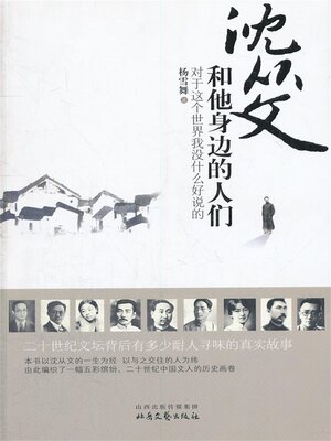 cover image of 沈从文和他身边的人们